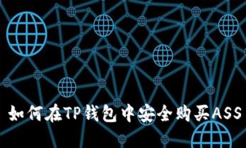 : 如何在TP钱包中安全购买ASS币