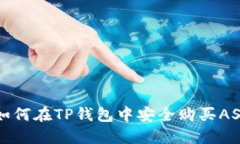 : 如何在TP钱包中安全购买