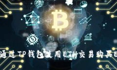 如何通过TP钱包使用ETH交易
