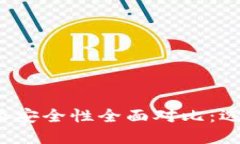 TP钱包与比特派安全性全面