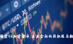 : 解密OR加密货币：未来金