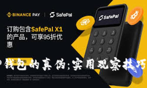 如何辨别TP钱包的真伪：实用观察技巧与技巧指南