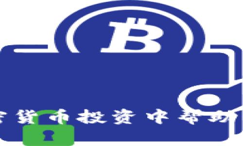 老虎证券如何在加密货币投资中帮助用户获得更好的收益