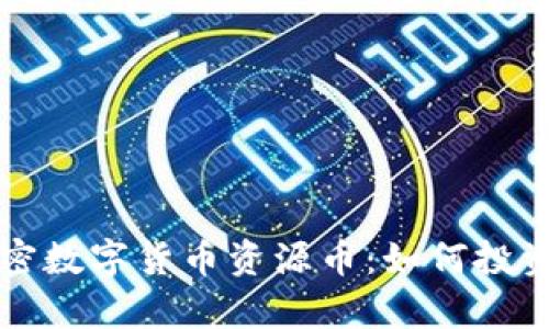 深入解析加密数字货币资源币：如何投资与风险管理