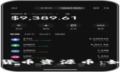 深入解析加密数字货币资