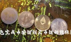 如何通过TP钱包完成币安链