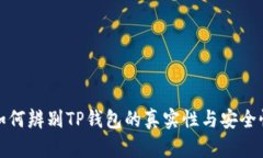 如何辨别TP钱包的真实性与