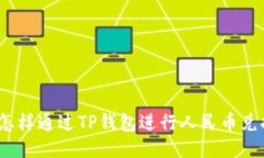 : 怎样通过TP钱包进行人民