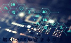 深入了解SMARS加密货币及其