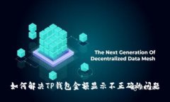 如何解决TP钱包金额显示不
