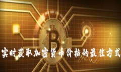 实时获取加密货币价格的