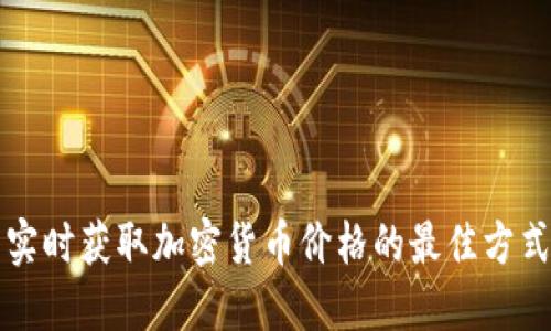 实时获取加密货币价格的最佳方式