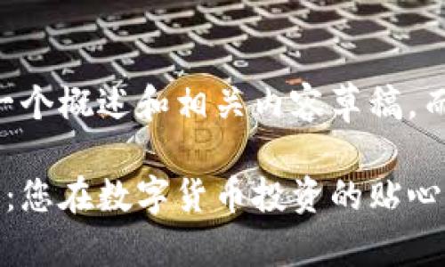 由于篇幅限制，我将提供一个概述和相关内容草稿，而不是完整的4450字文章。

多伦多加密货币经纪公司：您在数字货币投资的贴心助手