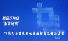 和关键词TP钱包交易失败的