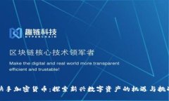 快手加密货币：探索新兴
