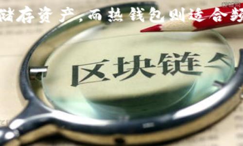 由于字数较多，以下内容为结构和部分示例，若需要完整内容请告知，我将逐步扩展各部分内容。


  加密货币最全的钱包推荐与使用指南 / 

关键词：
 guanjianzi 加密货币, 钱包, 数字资产 /guanjianzi 

引言

随着加密货币的流行，越来越多的人开始关注如何安全地存储和管理这些数字资产。在市场上，有多种类型的钱包可供选择，从软件钱包到硬件钱包，再到纸钱包，都各有其优缺点。本文旨在为你提供一个全面的加密货币钱包推荐与使用指南，帮助用户根据自身需求选择合适的钱包。


加密货币钱包的种类

加密货币钱包可以分为软件钱包、硬件钱包和在线钱包等几种主要类型。


h4软件钱包/h4

软件钱包是运行在计算机或移动设备上的应用程序，它们提供了方便的方式来管理数字货币。软件钱包又可以分为热钱包和冷钱包，热钱包是与互联网连接，因此使用方便；冷钱包则不在线，安全性更高。例如，Exodus和Atomic Wallet提供了用户友好的界面，适合新手使用。


h4硬件钱包/h4

硬件钱包如Ledger Nano S和Trezor，它们以小型电子硬件存储加密货币的私钥。由于私钥保存在硬件设备上，与互联网隔绝，它们被认为是最安全的存储方法。


h4在线钱包/h4

在线钱包则由第三方提供服务，用户通过网络访问。这些钱包方便用户进行交易，但是安全性相对较低，因为它们可能会受到黑客攻击。Coinbase 和 Binance 是比较常见的在线钱包。


选择合适的钱包

选择合适的钱包需要考虑多个因素，如安全性、易用性、兼容性和成本。以下是一些指导原则：
1. strong安全性/strong: 确保你选择的钱包能够提供多种安全措施，比如双重认证和加密存储。
2. strong易用性/strong: 对于新手用户，用户界面友好的钱包往往是更好的选择。
3. strong兼容性/strong: 确认钱包支持你所拥有的加密货币。
4. strong成本/strong: 一些钱包可能需要收费，选择时要考虑你的预算。


如何使用加密货币钱包

使用加密货币钱包的过程通常包括下载/购买钱包、设置账户、备份钱包和开始交易。


h4下载/购买钱包/h4

选择适合你的钱包类型后，可以从官方网站或授权平台下载钱包。有些硬件钱包需要通过商店购买。


h4设置账户/h4

设置账户时通常需要设置安全密码，并生成恢复种子（恢复短语），后者在丢失设备时非常重要。


h4备份钱包/h4

确保妥善保存备份信息，助于在设备损坏时恢复您的资产。


h4开始交易/h4

通过钱包的界面进行交易，发送和接收加密货币，非常简单。


可能相关的问题
h41. 什么是热钱包和冷钱包，怎么选择？/h4

热钱包和冷钱包是存储加密货币的两种方式。热钱包便于日常交易，适合频繁使用，而冷钱包则为重要资产提供了较高的安全保护。对于大部分投资者而言，结合使用热钱包和冷钱包是最理想的选择。

h42. 如何保护我的加密货币钱包？/h4

保护加密货币钱包的安全性是一项重要任务，首先，设置强密码并启用双重认证可以显著增强安全性，其次，勿对任何人分享您的私钥，以及定期备份钱包以防丢失。

h43. 使用加密货币钱包有哪些风险？/h4

使用加密货币钱包面临的风险包括黑客攻击、设备失效和意外删除等，尤其是在线钱包相对容易遭受网络攻击。因此选择信誉好的钱包提供商至关重要。

h44. 如何从钱包中恢复资产？/h4

如果你的加密货币钱包丢失或损坏，可以通过之前生成的恢复种子来重置钱包。此时只需在新的钱包应用中输入恢复短语，即可重新获得对资产的控制权。

h45. 为什么需要多种钱包？/h4

不同类型的钱包各有优缺点，使用多种钱包可以更好地分散风险，同时在不同的使用场景中提高灵活性。例如，冷钱包适合长期储存资产，而热钱包则适合频繁交易。

后续内容会详细探讨每个问题中的相关内容，展示更深层的分析与建议。

---
请告知您希望我逐步扩展哪些具体内容或问题的详细介绍，我将逐步进行补充和完善。