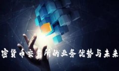 新加坡加密货币交易所的