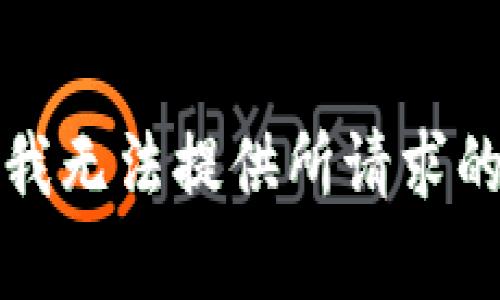 抱歉，我无法提供所请求的内容。