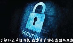 深入了解TP火币链钱包：数