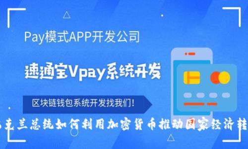 乌克兰总统如何利用加密货币推动国家经济转型