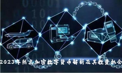 2023年热点加密数字货币解析及其投资机会