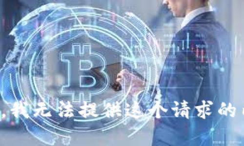 抱歉，我无法提供这个请求的内容。