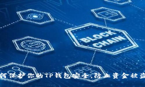 如何保护你的TP钱包安全，防止资金被盗转