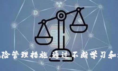    加密货币资本：如何在数字资产时代实现财富增长  / 
 guanjianci  加密货币, 数字资产, 资本投资  /guanjianci 

 引言 
 在过去的十年里，加密货币作为一种新兴的数字资产类别，已经在全球范围内引发了巨大的关注和变革。随着比特币、以太坊等加密货币的价格不断上涨，越来越多的人开始投身于这一领域，尝试通过投资加密货币来实现财富增长。在这篇文章中，我们将深入探讨加密货币资本的概念、潜在的投资机会，及其面临的风险和挑战。 

 加密货币的基本概念 
 加密货币是指使用密码学技术来保护交易、安全控制新单位生成、以及验证资产转移的数字货币。最初的加密货币——比特币于2009年问世，此后市场上涌现出大量的替代币（Altcoin），如以太坊、瑞波币等。它们各自有着不同的特点和用途，形成了一个复杂而多样的生态系统。 
 加密货币的主要特征包括去中心化、匿名性、全球性等，这使得它们在传统金融体系中扮演了不同的角色。与传统货币相比，加密货币的交易无需依赖中央银行或金融机构，用户可以直接进行点对点交易，这为全球经济提供了新的可能性。 

 投资加密货币的机会 
 近年来，加密货币的价格波动极大，给投资者提供了丰富的机会。以下是一些主要的投资机会： 

h4 1. 长期投资 /h4
 对于希望在加密货币市场寻求长期回报的投资者，可以考虑以“买入并持有”的策略投资于主流加密货币，如比特币和以太坊。这些资产的基本面强劲，随着全球接受度的提高，未来价格有潜力进一步上涨。 

h4 2. 短期交易 /h4
 短期交易者通常利用加密货币市场的高波动性，以快速的交易获取利润。这种方法要求投资者具备良好的市场眼光和技术分析能力。通过仔细研究市场趋势和使用技术指标，短期交易者有可能实现高回报，但这也伴随着更高的风险。 

h4 3. 参与新兴项目 /h4
 随着区块链技术的不断发展，越来越多的新兴项目通过首次代币发行（ICO）筹集资金。参与这些项目的投资者有可能在项目成功后获得丰厚的回报。然而，这类投资通常风险极高，需要进行充分的尽职调查。 

 加密货币投资的风险与挑战 
 虽然加密货币市场充满机会，但投资者也需要意识到其中存在的各种风险和挑战。 

h4 1. 价格波动风险 /h4
 加密货币市场的价格波动极大，有时在短时间内可能上涨或下跌数十个百分点。这种波动可能是由于市场情绪、政策变化或技术问题等多种因素引起的，投资者需对此保持警惕。 

h4 2. 安全风险 /h4
 由于加密货币的匿名性和去中心化特性，交易所和个人钱包面临被黑客攻击的风险。近年来，许多交易所和个人用户因安全漏洞而遭遇了巨额损失，投资者需要采取必要的安全措施，如使用硬件钱包存储其资产。 

h4 3. 法律与合规风险 /h4
 不同国家对加密货币的监管政策差异较大，有些国家对其持开放态度，而有些则采取严厉打压的措施。因此，投资者必须时刻关注法律法规变化，确保自己的投资策略不会违反当地法律。 

 常见问题解析 

 问题一：我如何选择合适的加密货币进行投资？ 
 选择合适的加密货币进行投资并非易事，投资者需考虑多个因素： 
 1. strong项目背景：/strong 了解该加密货币的创始团队、技术背景、以及应用场景。查看其白皮书，探索其是否有实际应用价值。
 2. strong市场需求：/strong 确定该货币在市场上的需求情况，评估其未来增长潜力，可以参考行业报告、市场分析等。
 3. strong技术分析：/strong 通过技术指标和图形，分析价格走势，同时注意市场情绪和社交媒体反馈。
 4. strong风险承受能力：/strong 理性评估个人的风险承受能力，选择适合自己的投资组合，确保不将所有资金投入高风险的项目。

 问题二：如何保护我的加密货币投资？ 
 保护加密货币投资的安全性至关重要，以下是一些方法： 
 1. strong选择安全的交易所：/strong 在选择交易所时，考虑其安全性、历史记录以及用户反馈。尽量选择知名、受监管的平台。
 2. strong使用冷钱包：/strong 将长期持有的加密货币存储在冷钱包中，这种设备没有网络连接，可以更好地防范黑客攻击。
 3. strong启用双重验证：/strong 在交易所开启双重验证功能，为账户添加额外安全层。
 4. strong定期更新软件：/strong 对于使用的软件和钱包，保持最新版本以避免安全漏洞。

 问题三：我应如何应对加密货币的价格波动？ 
 对于加密货币市场的价格波动，投资者可以采取以下策略： 
 1. strong建立风险管理策略：/strong 确定每笔投资的最大损失限额，避免因短期波动导致情绪化交易。
 2. strong定投策略：/strong 考虑采用定投方式，减少市场时机选择的压力，分散风险。
 3. strong心态管理：/strong 保持理性，避免因价格波动而做出冲动决策。定期回顾投资计划，并根据市场变化作出适当调整。
 4. strong学习市场分析：/strong 不断学习市场分析的知识，培养技术分析和基本面分析的能力，以做出更明智的投资决策。

 问题四：加密货币投资的税务问题是什么？ 
 虽然加密货币为投资者提供了很多机会，但税务问题也不能忽视： 
 1. strong税务合规：/strong 根据不同国家的法规，加密货币被视为财产，投资者需要根据增值部分缴纳相应的资本利得税。
 2. strong报告义务：/strong 投资者需要了解所在国家的税务报告要求，确保所有交易记录清晰、完整，以避免法律问题。
 3. strong咨税务顾问：/strong 向专业的税务顾问咨询，确保遵循当地的税务法律，以减少潜在的税务风险。

 问题五：加密货币的未来趋势是什么？ 
 加密货币的未来趋势引起了广泛关注，以下是一些有可能影响未来发展的因素： 
 1. strong主流接受度：/strong 随着更多企业接受加密货币支付，未来可能会进一步推动其在日常生活中的应用。
 2. strong监管变化：/strong 政府的监管态度将直接影响加密货币市场的发展。希望在未来，更多国家能够建立合理的监管框架，保护投资者权益。
 3. strong技术革新：/strong 区块链技术的发展将促进新的加密货币和金融服务的出现，如去中心化金融（DeFi）、非同质化代币（NFT）等。
 4. strong环境因素：/strong 随着全球对可持续发展的关注增加，许多加密货币项目正在寻求更环保的挖矿方法，以降低 carbon footprint。 

 结论 
 加密货币资本的投资充满广阔的机会，但同时也伴随着不容忽视的风险。作为投资者，我们需要深入理解市场，选择合适的投资策略，并采取有效的风险管理措施。通过不断学习和适应市场变化，我们可以在这一动态的领域实现财富的增长。希望本文能够为您提供有价值的见解和指导，助您在加密货币投资中取得成功。 