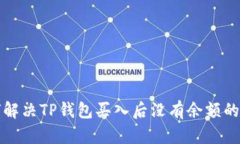如何解决TP钱包买入后没有