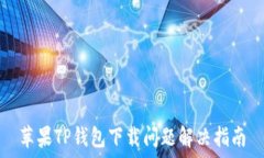   苹果TP钱包下载问题解决