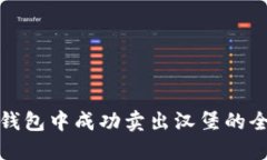 在TP钱包中成功卖出汉堡的
