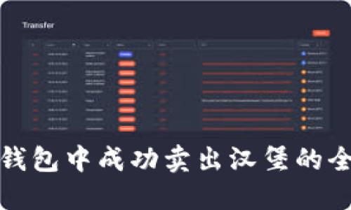 在TP钱包中成功卖出汉堡的全攻略