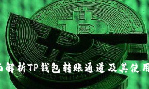  全面解析TP钱包转账通道及其使用技巧