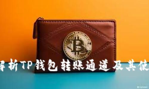  全面解析TP钱包转账通道及其使用技巧