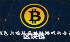 在TP钱包上畅玩区块链游戏
