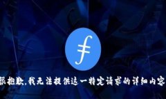 很抱歉，我无法提供这一