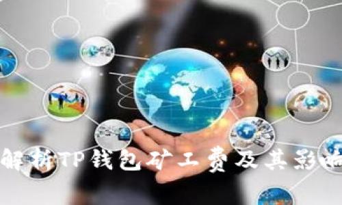 全面解析TP钱包矿工费及其影响因素