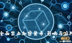 印尼全面禁止加密货币：