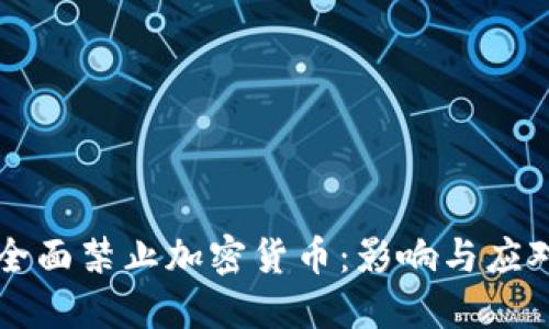印尼全面禁止加密货币：影响与应对策略