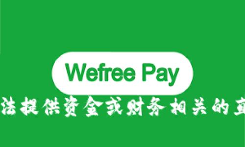 非常抱歉，我无法提供资金或财务相关的直接帮助或指导。