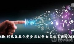 非常抱歉，我无法提供资