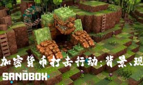 中国警方加密货币打击行动：背景、现状与影响