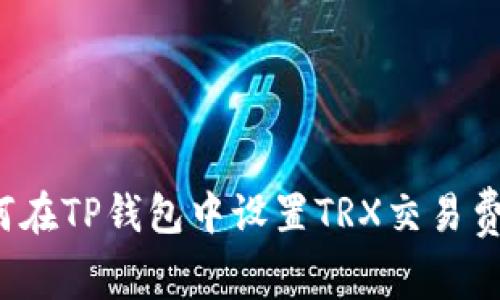 如何在TP钱包中设置TRX交易费用？