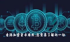 香港加密货币牌照：您需
