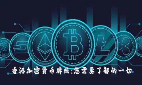 香港加密货币牌照：您需要了解的一切