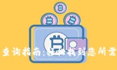 TP钱包身份钱包查询指南：