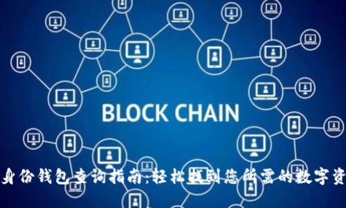 TP钱包身份钱包查询指南：轻松找到您所需的数字资产信息