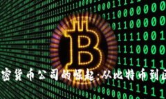  第一个加密货币公司的崛