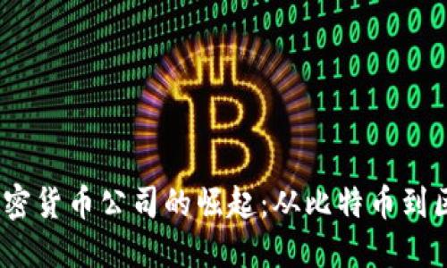  第一个加密货币公司的崛起：从比特币到区块链革命