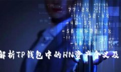  深入解析TP钱包中的HN资产